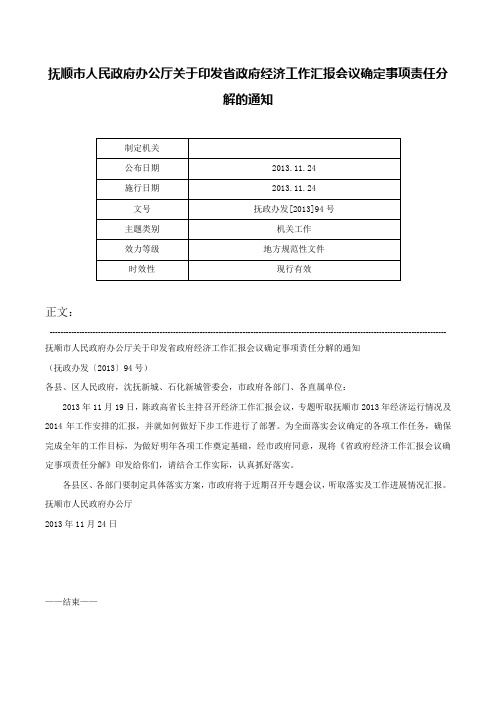 抚顺市人民政府办公厅关于印发省政府经济工作汇报会议确定事项责任分解的通知-抚政办发[2013]94号