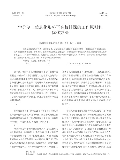 学分制与信息化形势下高校排课的工作原则和优化方法