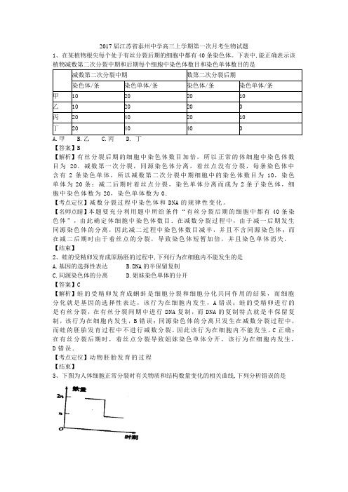 2017届江苏省泰州中学高三上学期第一次月考生物试题(带解析)