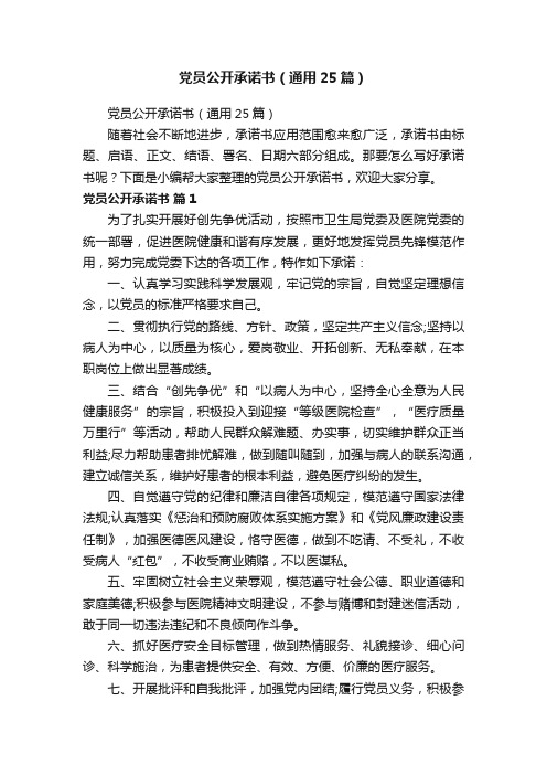 党员公开承诺书(通用25篇)