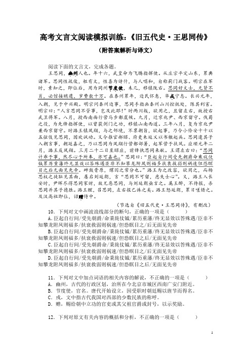 高考文言文阅读模拟训练：《旧五代史-王思同传》(附答案解析与译文)