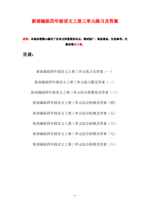 新部编版四年级语文上册三单元练习及答案(八套)