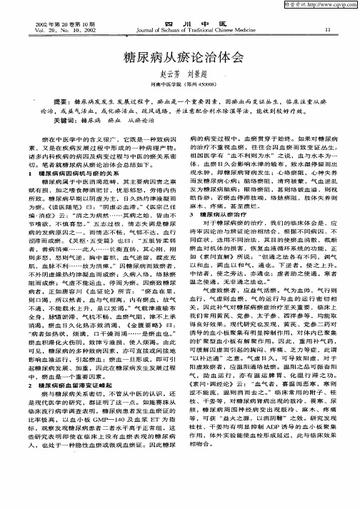 糖尿病从瘀论治体会