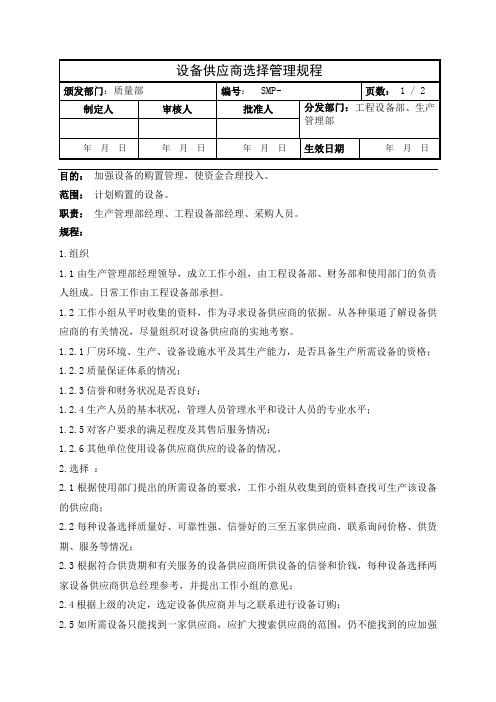 设备供应商选择管理规程