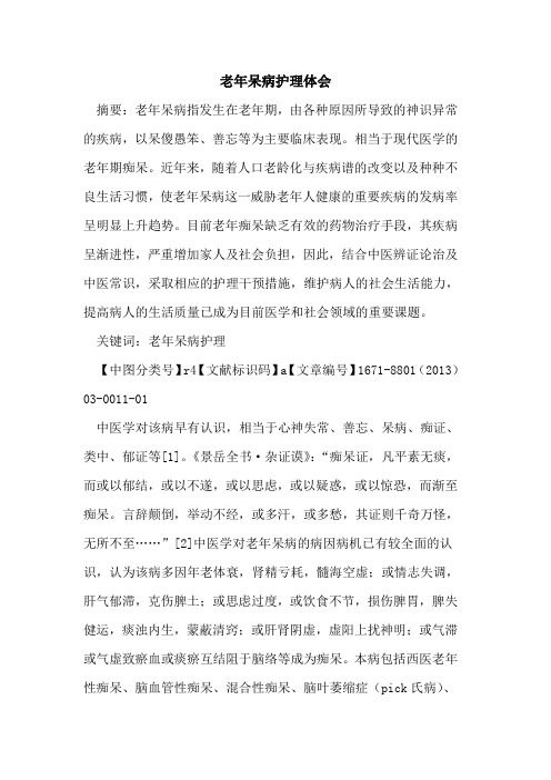 老年呆病护理体会