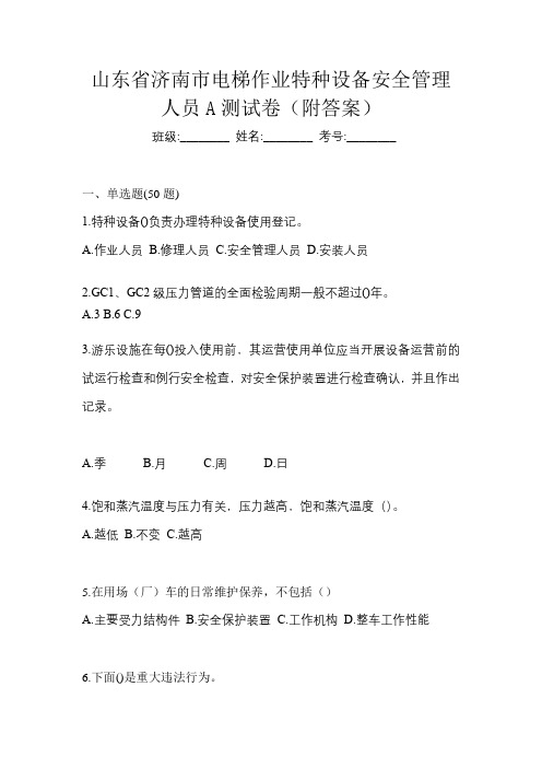 山东省济南市电梯作业特种设备安全管理人员A测试卷(附答案)