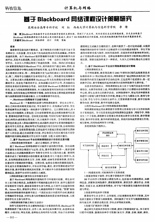 基于Blackboard网络课程设计策略研究