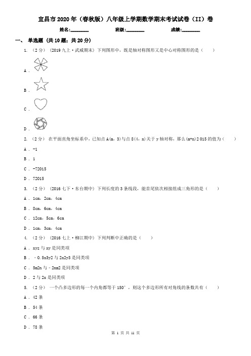 宜昌市2020年(春秋版)八年级上学期数学期末考试试卷(II)卷