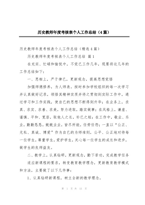 历史教师年度考核表个人工作总结(4篇)