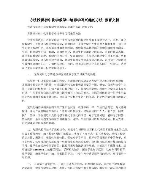 方法浅谈初中化学教学中培养学习兴趣的方法 教育文档