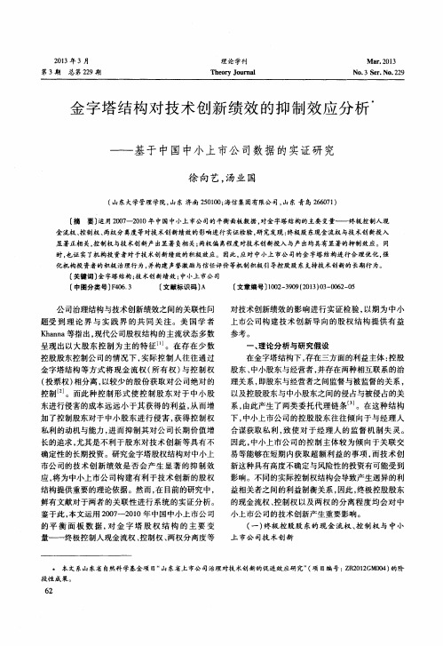 金字塔结构对技术创新绩效的抑制效应分析——基于中国中小上市公司数据的实证研究