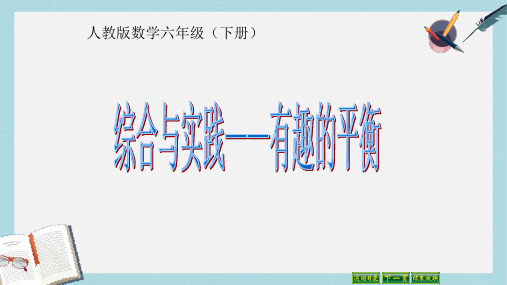 【小学数学】新人教版六年级数学下册综合与实践—有趣的平衡ppt优质课件