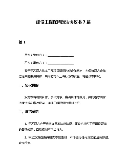 建设工程保持廉洁协议书7篇