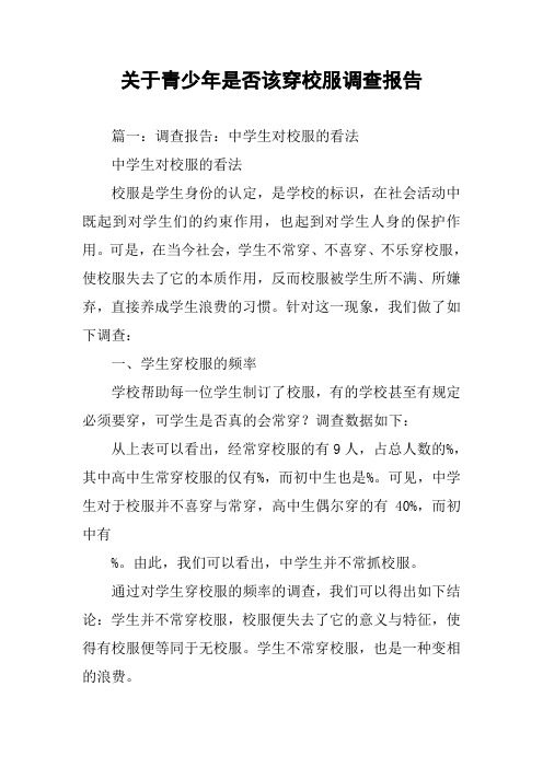 关于青少年是否该穿校服调查报告