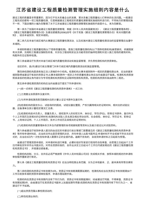 江苏省建设工程质量检测管理实施细则内容是什么