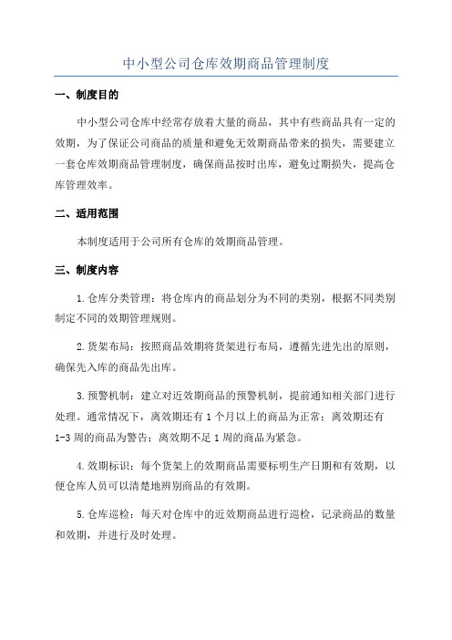 中小型公司仓库效期商品管理制度