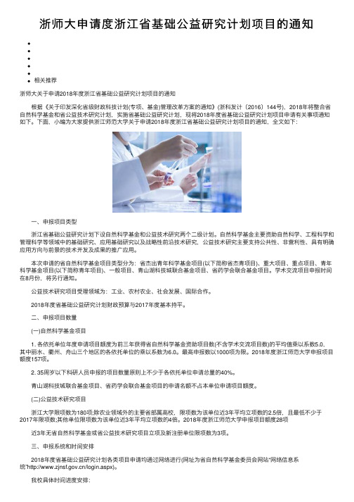 浙师大申请度浙江省基础公益研究计划项目的通知