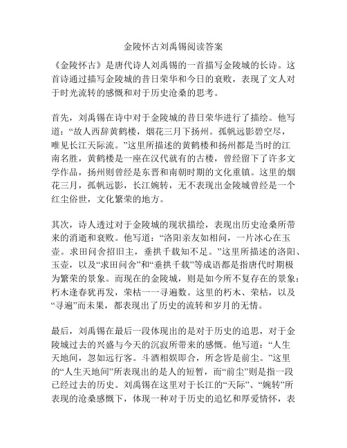 金陵怀古刘禹锡阅读答案