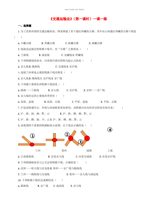 2019-2020年八年级地理上册4.3交通运输业第1课时练习含解析新版湘教版