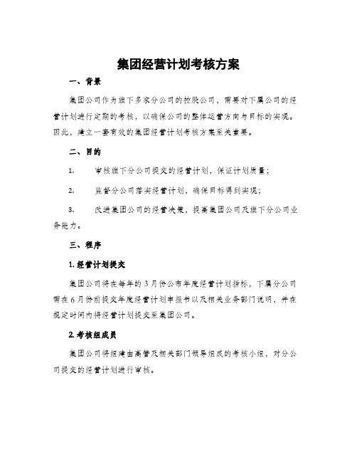 集团经营计划考核方案