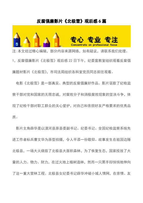反腐倡廉影片《北极雪》观后感6篇【精品文档】