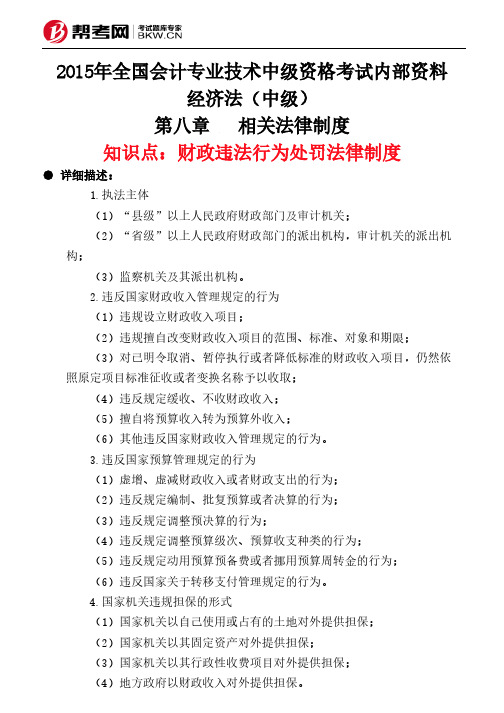 第八章相关法律制度-财政违法行为处罚法律制度