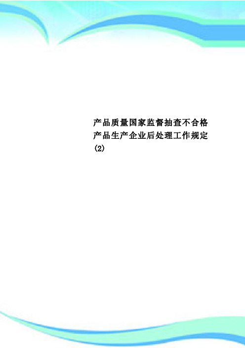 产品质量国家监督抽查不合格产品生产企业后处理工作规定 2