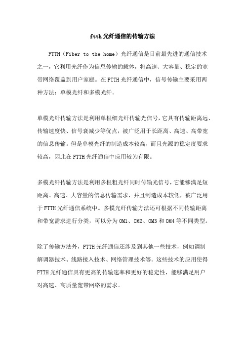 ftth光纤通信的传输方法