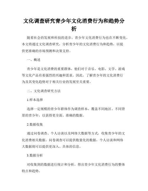 文化调查研究青少年文化消费行为和趋势分析