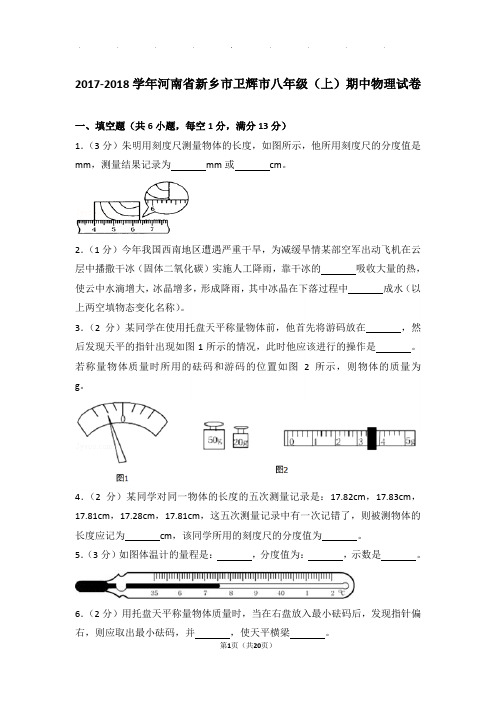 2018年河南省新乡市卫辉市八年级(上)物理期中试卷和解析答案