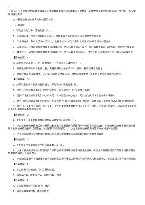 2017年福建会计继续教育考试试题及答案