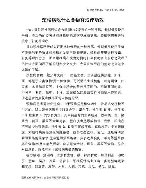 颈椎病吃什么食物有治疗功效