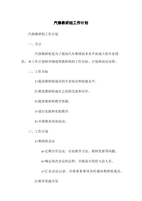 汽修教研组工作计划