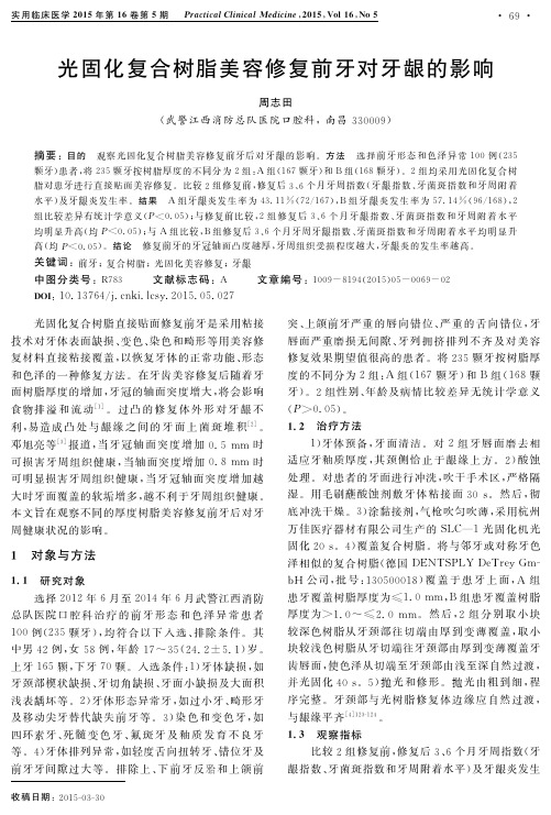 光固化复合树脂美容修复前牙对牙龈的影响