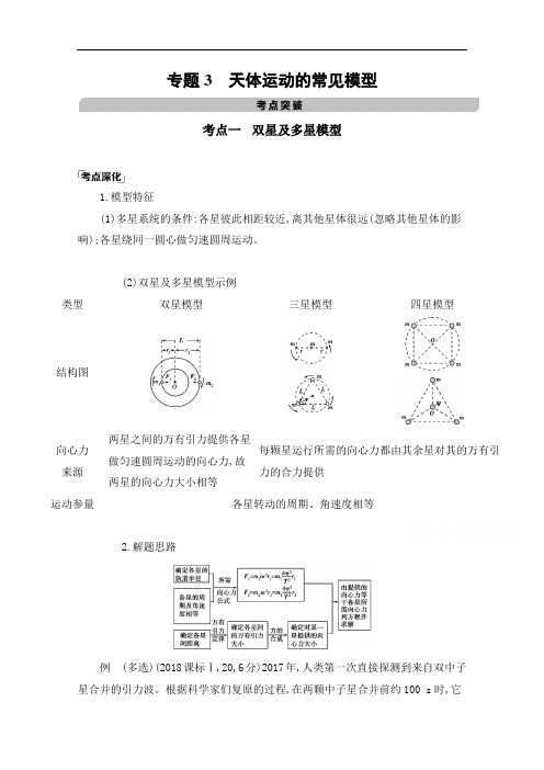 2021高考物理课标版一轮教材研读夯基提能作业：第四章专题3 天体运动的常见模型(Word版含解析)