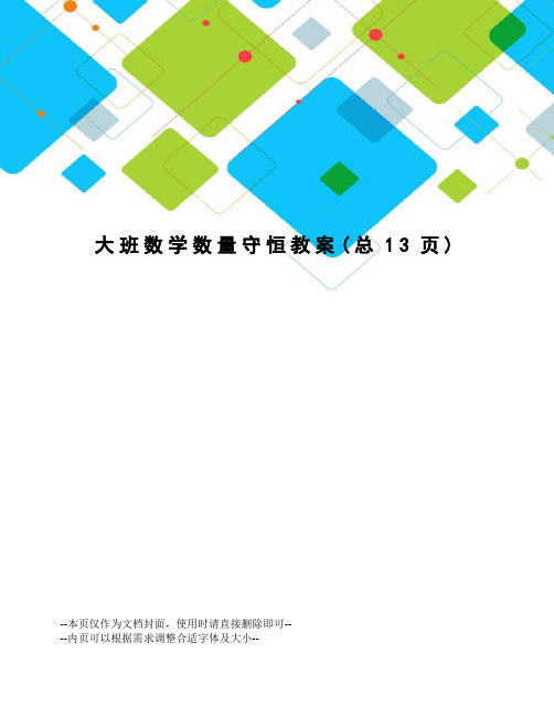 大班数学数量守恒教案