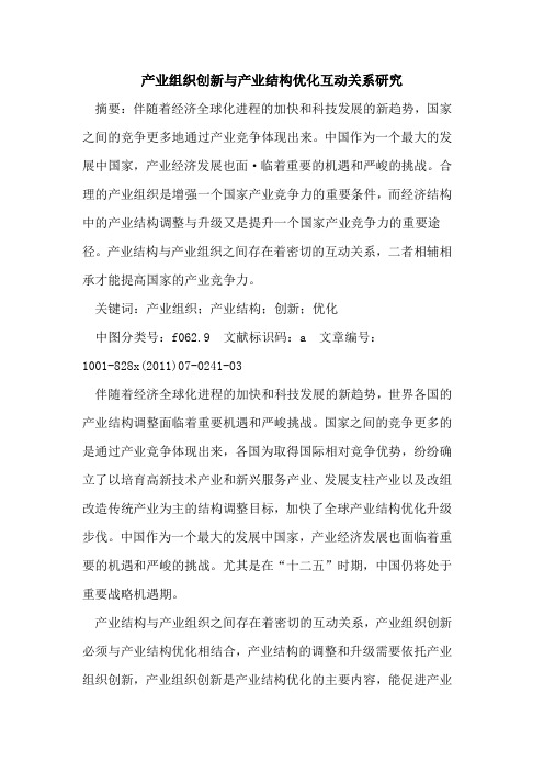 产业组织创新与产业结构优化互动关系研究