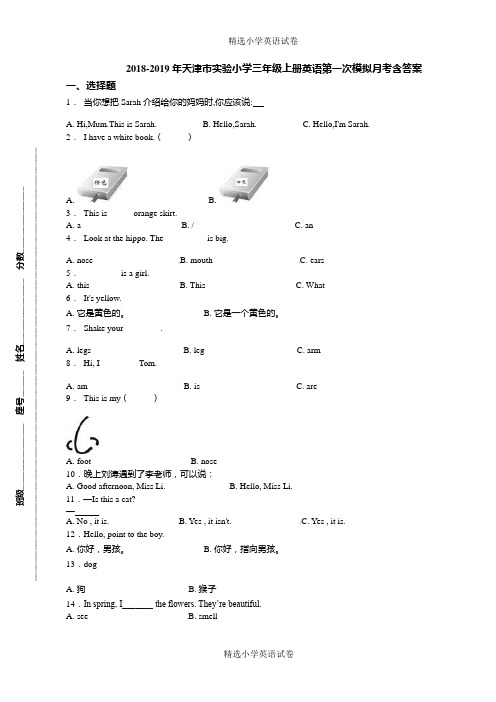 2018-2019年天津市实验小学三年级上册英语第一次模拟月考含答案(1)