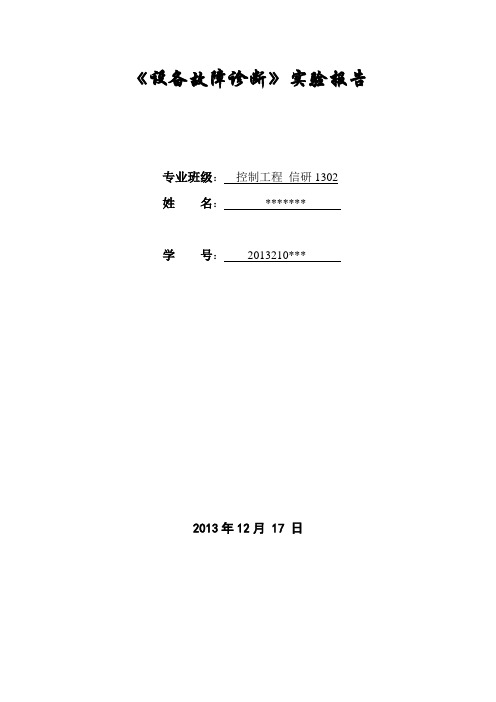 故障诊断实验报告