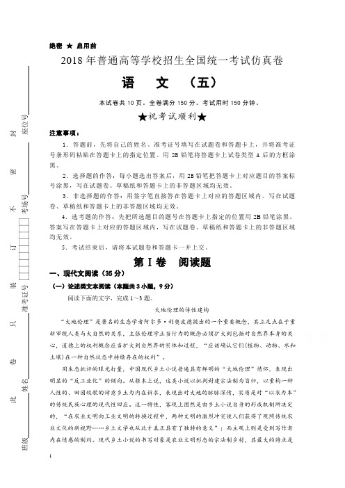 普通高等学校高三招生全国统一考试仿真卷(五)语文含答案【精品】