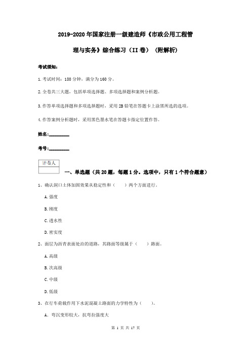 2019-2020年国家注册一级建造师《市政公用工程管理与实务》综合练习(II卷) (附解析)