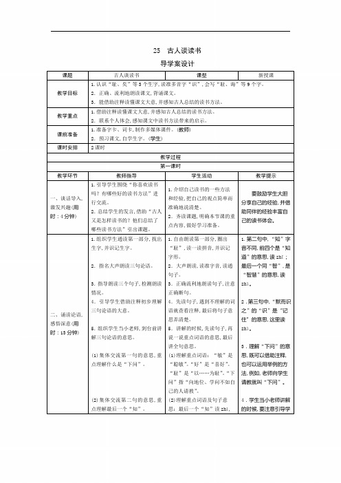 【人教版】五年级语文上册：25《古人谈读书》导学案设计