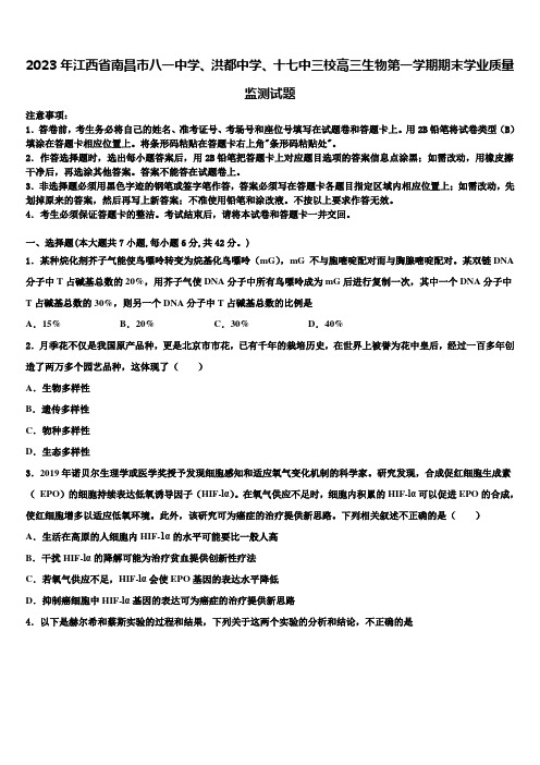 2023年江西省南昌市八一中学、洪都中学、十七中三校高三生物第一学期期末学业质量监测试题含解析