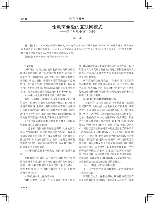 论电商金融的互联网模式--以“阿里小贷”为例