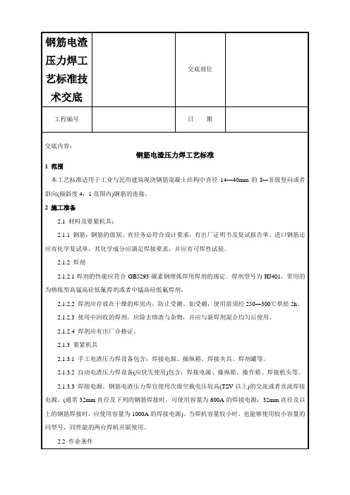 钢筋电渣压力焊工艺标准技术交底