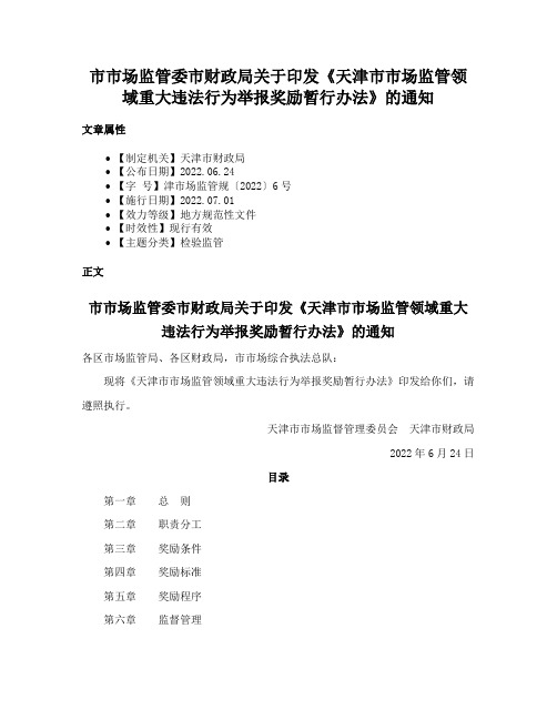 市市场监管委市财政局关于印发《天津市市场监管领域重大违法行为举报奖励暂行办法》的通知