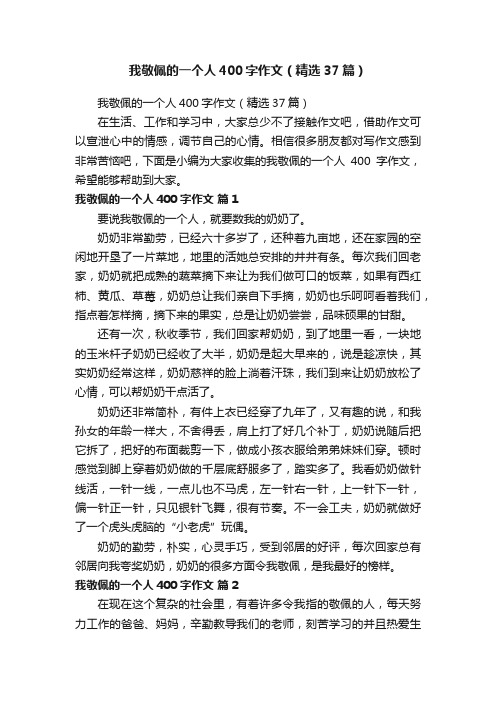 我敬佩的一个人400字作文(精选37篇)