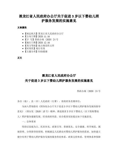 黑龙江省人民政府办公厅关于促进3岁以下婴幼儿照护服务发展的实施意见