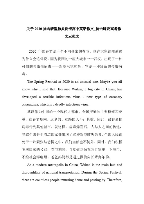 关于2020抗击新型肺炎疫情高中英语作文_抗击肺炎高考作文示范文