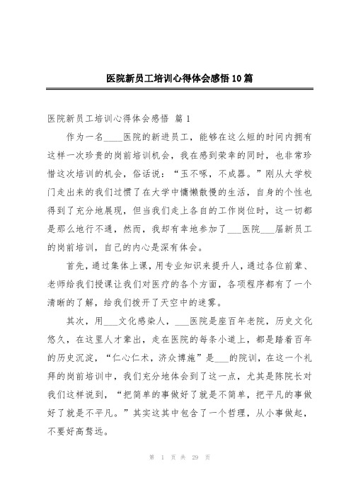 医院新员工培训心得体会感悟10篇